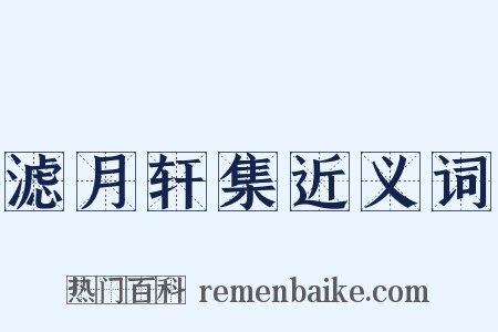 滤月轩集近义词是什么意思的图片